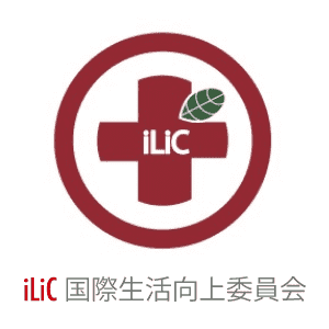 iLiC国際生活向上委員会